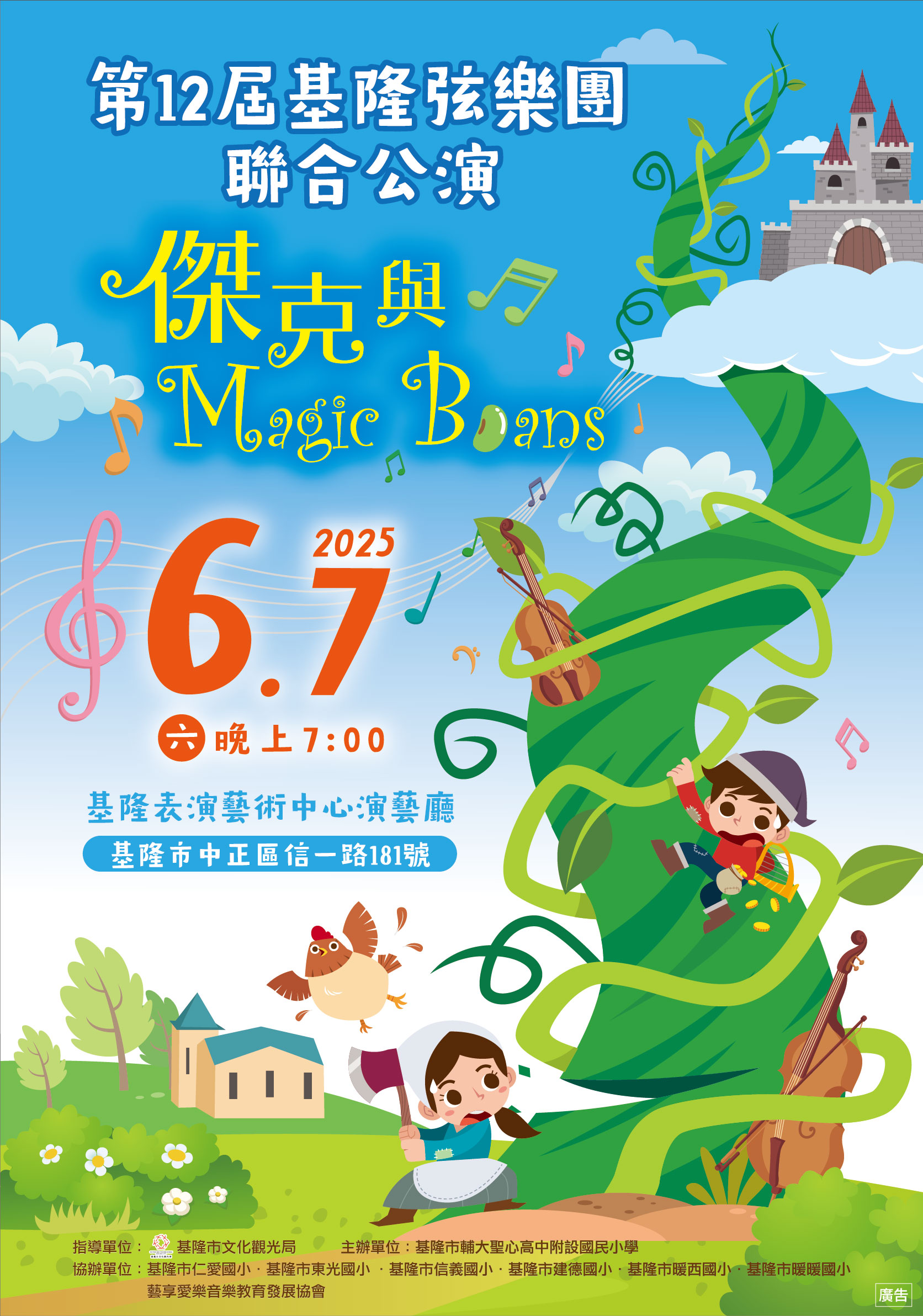 第12屆基隆弦樂團聯合公演「傑克與Magic Beans」