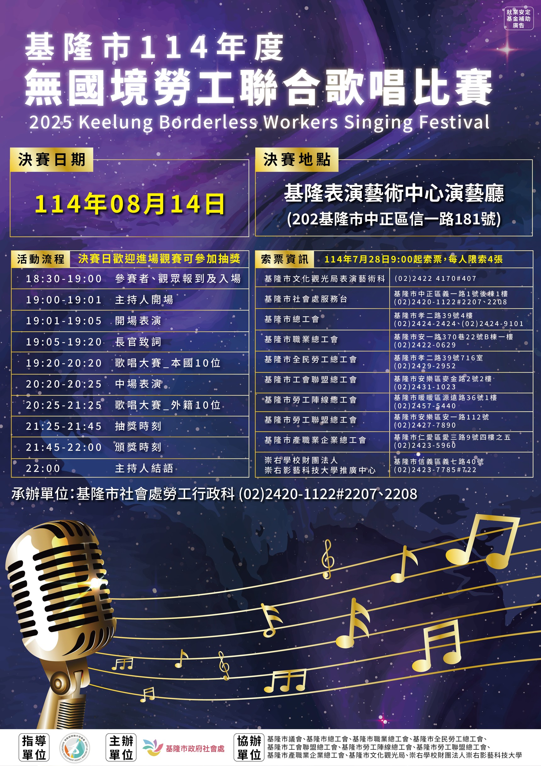 基隆市114年度無國境勞工聯合歌唱比賽