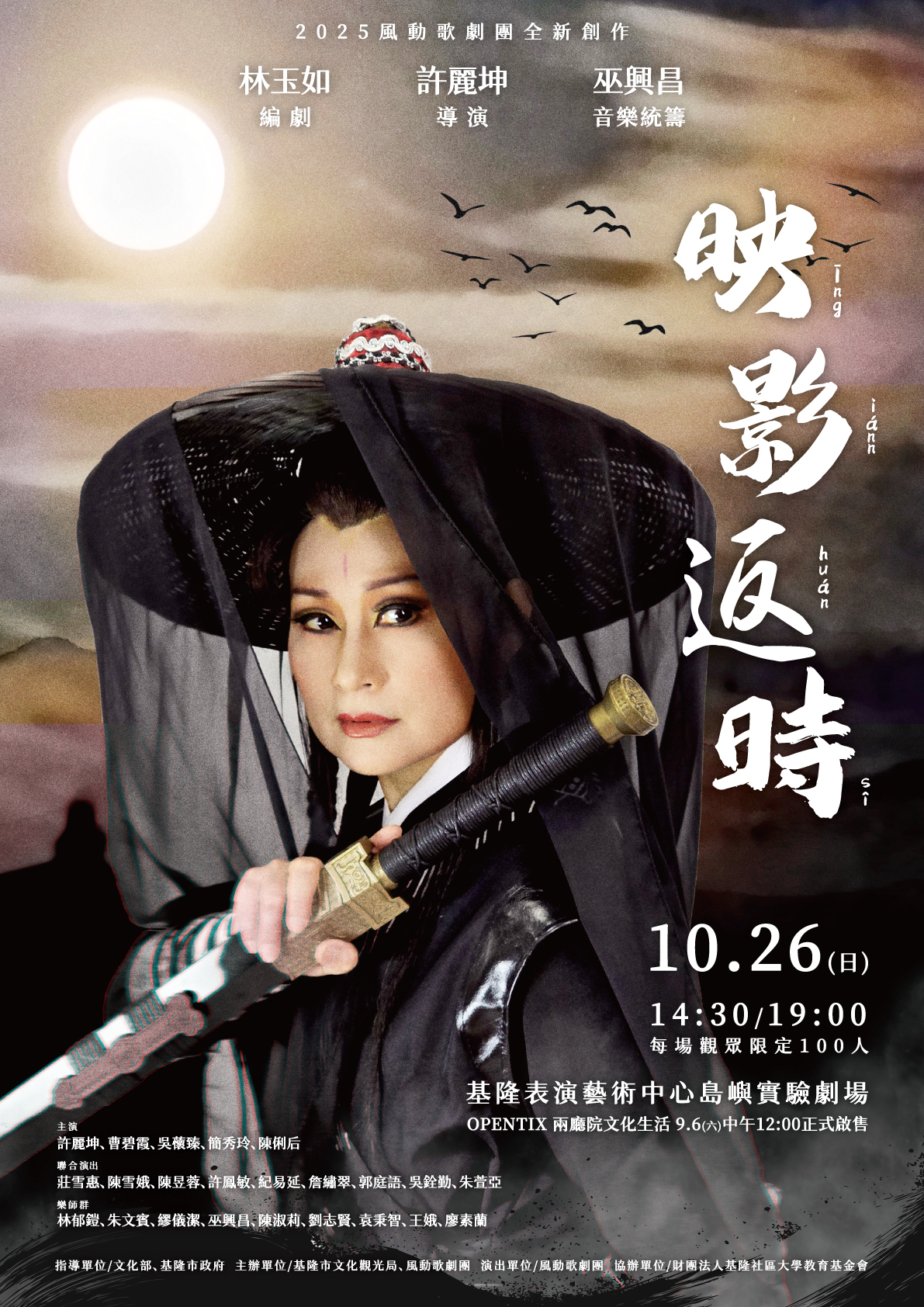 2025風動歌劇團全新創作《映影返時》