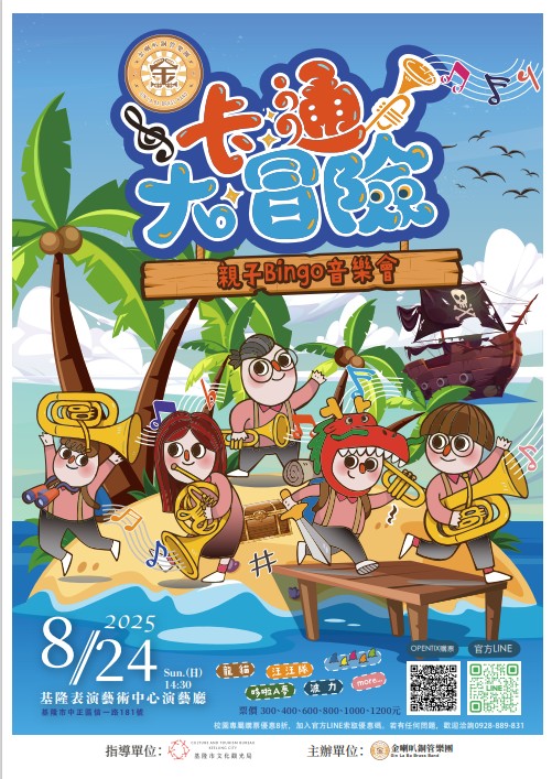 卡通大冒險－Bingo親子音樂會