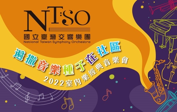2022 NTSO遍撒音樂種子在社區室內樂經典音樂會
