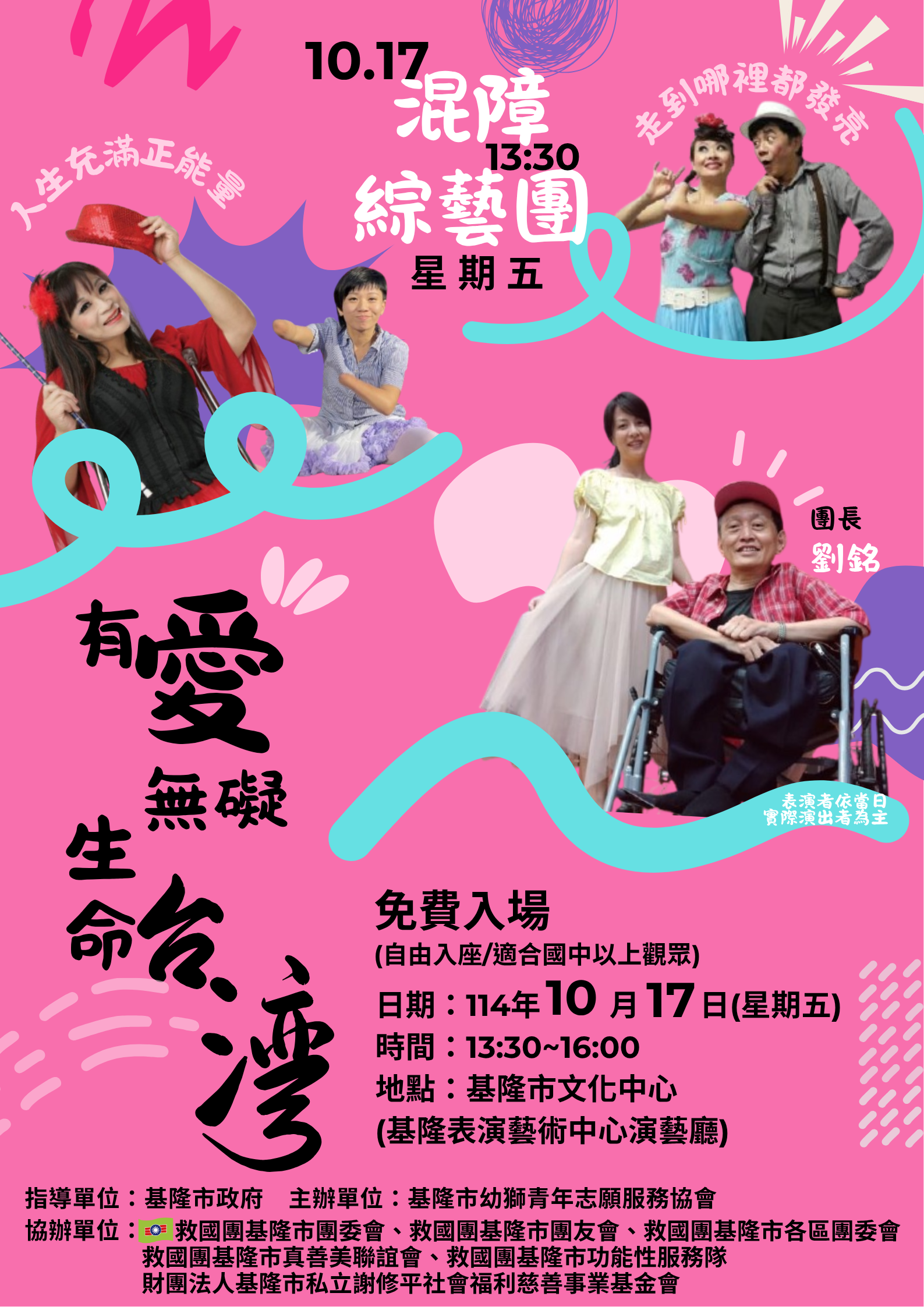 『114年基隆市「有愛無礙．生命台灣」青(少)年生命教育宣導公益活動』