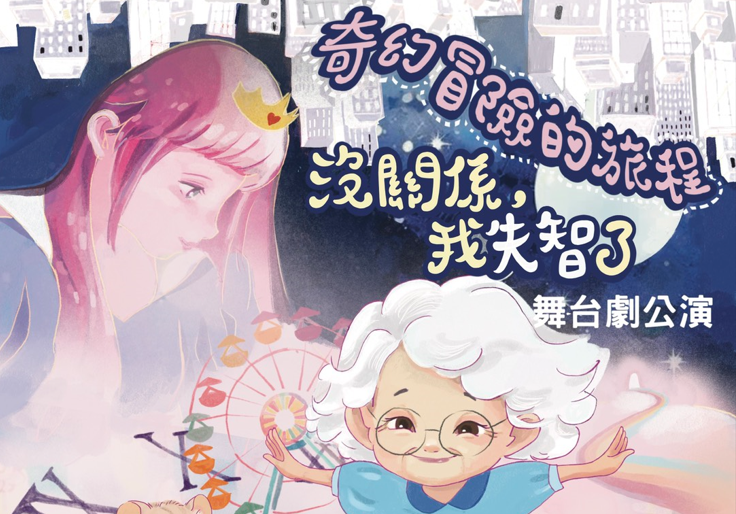 奇幻冒險的旅程~沒關係，我失智了